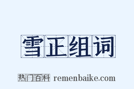 雪正组词是什么意思的图片